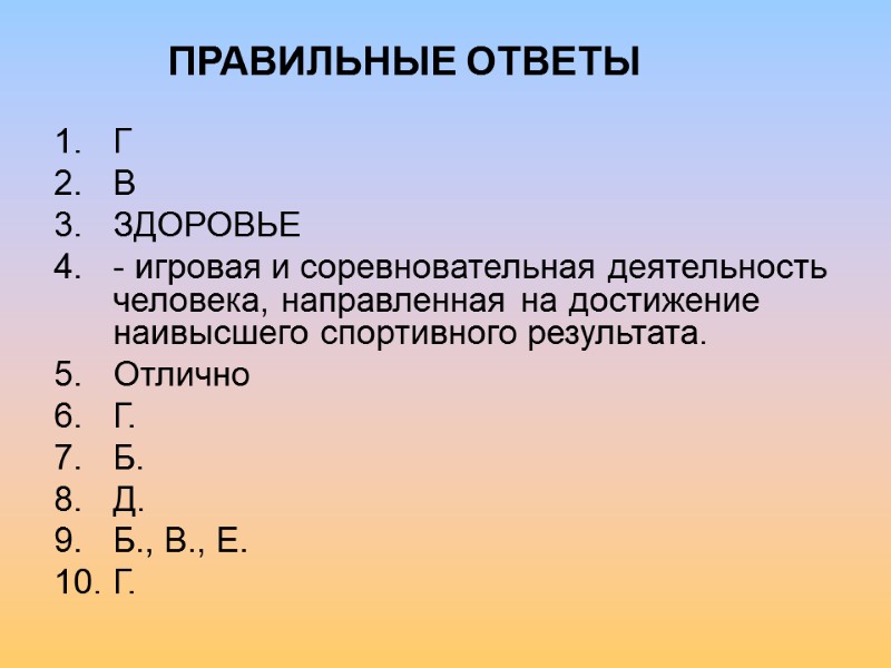 Г В ЗДОРОВЬЕ - игровая и соревновательная деятельность человека, направленная на достижение наивысшего спортивного